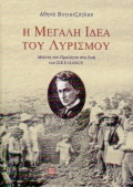 Η ΜΕΓΑΛΗ ΙΔΕΑ ΤΟΥ ΛΥΡΙΣΜΟΥ ΜΕΛΕΤΗ ΤΟΥ "ΠΡΟΛΟΓΟΥ ΣΤΗ ΖΩΗ" ΤΟΥ ΣΙΚΕΛΙΑΝΟΥ