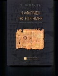 Η ΑΦΥΠΝΙΣΗ ΤΗΣ ΕΠΙΣΤΗΜΗΣ 2Η ΕΚΔΟΣΗ