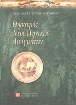 ΘΗΣΑΥΡΟΣ ΝΕΟΕΛΛΗΝΙΚΩΝ ΑΙΝΙΓΜΑΤΩΝ 5Η ΕΚΔΟΣΗ