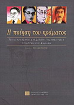 Η ΠΟΙΗΣΗ ΤΟΥ ΚΡΑΜΑΤΟΣ ΜΟΝΤΕΡΝΙΣΜΟΣ ΚΑΙ ΔΙΑΠΟΛΙΤΙΣΜΙΚΟΤΗΤΑ ΣΤΟ ΕΡΓΟ ΤΟΥ ΚΑΒΑΦΗ