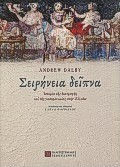 ΣΕΙΡΗΝΙΑ ΔΕΙΠΝΑ ΙΣΤΟΡΙΑ ΤΗΣ ΔΙΑΤΡΟΦΗΣ ΚΑΙ ΓΑΣΤΡΟΝΟΜΙΑΣ ΣΤΗΝ ΕΛΛΑΔΑ 2Η ΕΚΔΟΣΗ