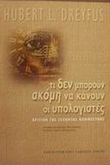 ΤΙ ΔΕΝ ΜΠΟΡΟΥΝ ΑΚΟΜΗ ΝΑ ΚΑΝΟΥΝ ΟΙ ΥΠΟΛΟΓΙΣΤΕΣ ΚΡΙΤΙΚΗ ΤΗΣ ΤΕΧΝΗΤΗΣ ΝΟΗΜΟΣΥΝΗΣ