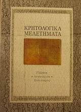 ΚΡΗΤΟΛΟΓΙΚΑ ΜΕΛΕΤΗΜΑΤΑ ΓΛΩΣΣΑ, ΛΟΓΟΤΕΧΝΙΑ, ΠΟΛΙΤΙΣΜΟΣ