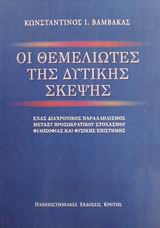 ΟΙ ΘΕΜΕΛΙΩΤΕΣ ΤΗΣ ΔΥΤΙΚΗΣ ΣΚΕΨΗΣ ΕΝΑΣ ΔΙΑΧΡΟΝΙΚΟΣ ΠΑΡΑΛΛΗΛΙΣΜΟΣ ΜΕΤΑΞΥ ΠΡΟΣΩΚΡΑΤΙΚΟΥ ΣΤΟΧΑΣΜΟΥ ΦΙΛΟΣΟΦΙΑΣ ΚΑΙ ΦΥΣΙΚΗΣ ΕΠΙΣΤΗΜΗΣ ΕΠΙΣΤΗΜΗ ΚΑΙ ΑΝΘΡΩΠΙΝ