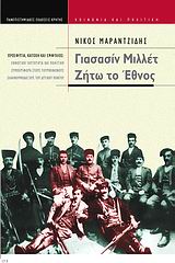 ΓΙΑΣΑΣΙΝ ΜΙΛΛΕΤ: ΖΗΤΩ ΤΟ ΕΘΝΟΣ ΠΡΟΣΦΥΓΙΑ, ΚΑΤΟΧΗ ΚΑΙ ΕΜΦΥΛΙΟΣ: ΕΘΝΟΤΙΚΗ ΤΑΥΤΟΤΗΤΑ ΚΑΙ ΠΟΛΙΤΙΚΗ ΣΥΜΠΕΡΙΦΟΡΑ ΣΤΟΥΣ ΤΟΥΡΚΟΦΩΝΟΥΣ ΕΛΛΗΝΟΡΘΟΔΟΞΟΥΣ ΤΟΥ ΔΥΤ