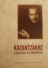 ΚΑΖΑΝΤΖΑΚΗΣ: Η ΠΟΛΙΤΙΚΗ ΤΟΥ ΠΝΕΥΜΑΤΟΣ, Α'