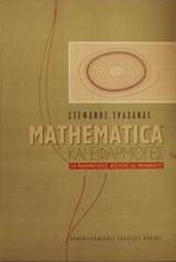 MATHEMATICA ΚΑΙ ΕΦΑΡΜΟΓΕΣ ΓΙΑ ΜΑΘΗΜΑΤΙΚΟΥΣ, ΦΥΣΙΚΟΥΣ ΚΑΙ ΜΗΧΑΝΙΚΟΥΣ ΠΑΝΕΠΙΣΤΗΜΙΑΚΗ ΒΙΒΛΙΟΘΗΚΗ ΘΕΤΙΚΩΝ ΕΠΙΣΤΗΜΩΝ 2Η ΕΚΔΟΣΗ