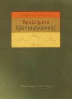 ΠΡΟΒΛΗΜΑΤΑ ΚΒΑΝΤΟΜΗΧΑΝΙΚΗΣ 2Η ΕΚΔΟΣΗ