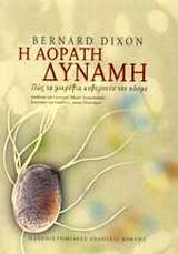 Η ΑΟΡΑΤΗ ΔΥΝΑΜΗ ΠΩΣ ΤΑ ΜΙΚΡΟΒΙΑ ΚΥΒΕΡΝΟΥΝ ΤΟΝ ΚΟΣΜΟ ΕΠΙΣΤΗΜΗ ΚΑΙ ΑΝΘΡΩΠΙΝΟΣ ΠΟΛΙΤΙΣΜΟΣ 1Η ΕΚΔΟΣΗ