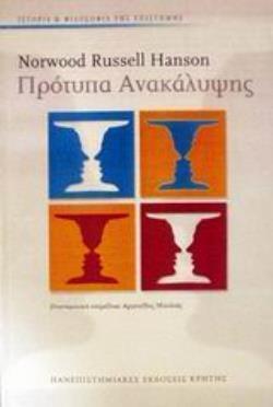 ΠΡΟΤΥΠΑ ΑΝΑΚΑΛΥΨΗΣ ΙΣΤΟΡΙΑ ΚΑΙ ΦΙΛΟΣΟΦΙΑ ΤΗΣ ΕΠΙΣΤΗΜΗΣ