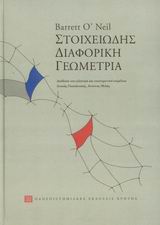 ΣΤΟΙΧΕΙΩΔΗΣ ΔΙΑΦΟΡΙΚΗ ΓΕΩΜΕΤΡΙΑ ΠΑΝΕΠΙΣΤΗΜΙΑΚΗ ΒΙΒΛΙΟΘΗΚΗ ΘΕΤΙΚΩΝ ΕΠΙΣΤΗΜΩΝ