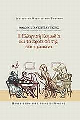 Η ΕΛΛΗΝΙΚΗ ΚΩΜΩΔΙΑ ΚΑΙ ΤΑ ΠΡΟΤΥΠΑ ΤΗΣ ΣΤΟ 19Ο ΑΙΩΝΑ ΣΥΜΒΟΛΕΣ ΣΤΙΣ ΕΠΙΣΤΗΜΕΣ ΤΟΥ ΑΝΘΡΩΠΟΥ 1Η ΕΚΔΟΣΗ