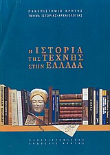 Η ΙΣΤΟΡΙΑ ΤΗΣ ΤΕΧΝΗΣ ΣΤΗΝ ΕΛΛΑΔΑ ΠΡΑΚΤΙΚΑ Α' ΣΥΝΕΔΡΙΟΥ ΙΣΤΟΡΙΑΣ ΤΗΣ ΤΕΧΝΗΣ: ΡΕΘΥΜΝΟ 6, 7, ΚΑΙ 8 ΟΚΤΩΒΡΙΟΥ 2000 ΣΥΜΒΟΛΕΣ ΣΤΙΣ ΕΠΙΣΤΗΜΕΣ ΤΟΥ ΑΝΘΡΩΠΟΥ