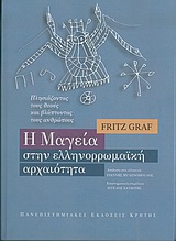 Η ΜΑΓΕΙΑ ΣΤΗΝ ΕΛΛΗΝΟΡΡΩΜΑΙΚΗ ΑΡΧΑΙΟΤΗΤΑ ΠΛΗΣΙΑΖΟΝΤΑΣ ΤΟΥΣ ΘΕΟΥΣ ΚΑΙ ΒΛΑΠΤΟΝΤΑΣ ΤΟΥΣ ΑΝΘΡΩΠΟΥΣ ΣΕΙΡΑ ΝΙΚΟΥ ΓΙΑΝΝΑΔΑΚΗ: ΝΕΕΣ ΠΡΟΣΕΓΓΙΣΕΙΣ ΣΤΟΝ ΑΡΧΑΙΟ Κ