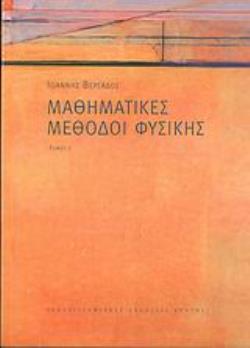 ΜΑΘΗΜΑΤΙΚΕΣ ΜΕΘΟΔΟΙ ΦΥΣΙΚΗΣ ΤΟΜΟΣ 1 ΠΑΝΕΠΙΣΤΗΜΙΑΚΗ ΒΙΒΛΙΟΘΗΚΗ ΘΕΤΙΚΩΝ ΕΠΙΣΤΗΜΩΝ
