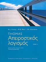 ΑΠΕΙΡΟΣΤΙΚΟΣ ΛΟΓΙΣΜΟΣ ΤΟΜΟΣ Β΄ ΠΑΝΕΠΙΣΤΗΜΙΑΚΗ ΒΙΒΛΙΟΘΗΚΗ ΘΕΤΙΚΩΝ ΕΠΙΣΤΗΜΩΝ 2Η ΕΚΔΟΣΗ