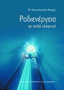 ΡΑΔΙΕΝΕΡΓΕΙΑ ΣΕ ΑΠΛΑ ΕΛΛΗΝΙΚΑ ΕΠΙΣΤΗΜΗ ΚΑΙ ΑΝΘΡΩΠΙΝΟΣ ΠΟΛΙΤΙΣΜΟΣ