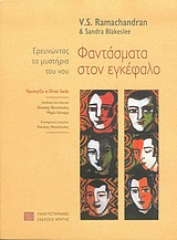 ΦΑΝΤΑΣΜΑΤΑ ΣΤΟΝ ΕΓΚΕΦΑΛΟ ΕΡΕΥΝΩΝΤΑΣ ΤΑ ΜΥΣΤΗΡΙΑ ΤΟΥ ΝΟΥ 2Η ΕΚΔΟΣΗ