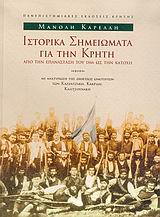 ΙΣΤΟΡΙΚΑ ΣΗΜΕΙΩΜΑΤΑ ΓΙΑ ΤΗΝ ΚΡΗΤΗ: ΑΠΟ ΤΗΝ ΕΠΑΝΑΣΤΑΣΗ ΤΟΥ 1866 ΩΣ ΤΗΝ ΚΑΤΟΧΗ