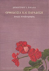 ΟΡΘΟΔΟΞΙΑ ΚΑΙ ΠΑΡΑΔΟΣΗ ΔΟΚΙΜΗ ΑΥΤΟΒΙΟΓΡΑΦΙΑΣ ΙΣΤΟΡΙΑ ΚΑΙ ΚΟΙΝΩΝΙΑ