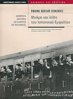 ΜΝΗΜΗ ΚΑΙ ΛΗΘΗ ΤΟΥ ΙΣΠΑΝΙΚΟΥ ΕΜΦΥΛΙΟΥ ΔΗΜΟΚΡΑΤΙΑ, ΔΙΚΤΑΤΟΡΙΑ ΚΑΙ ΔΙΑΧΕΙΡΙΣΗ ΤΟΥ ΠΑΡΕΛΘΟΝΤΟΣ