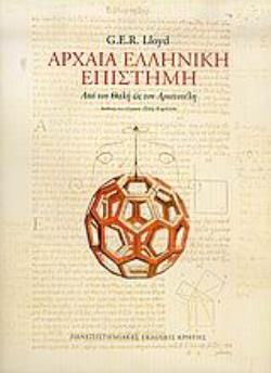 ΑΡΧΑΙΑ ΕΛΛΗΝΙΚΗ ΕΠΙΣΤΗΜΗ ΑΠΟ ΤΟΝ ΘΑΛΗ ΩΣ ΤΟΝ ΑΡΙΣΤΟΤΕΛΗ