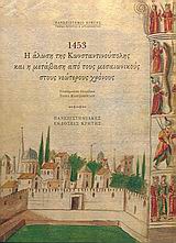  1453, Η ΑΛΩΣΗ ΤΗΣ ΚΩΝΣΤΑΝΤΙΝΟΥΠΟΛΗΣ ΚΑΙ Η ΜΕΤΑΒΑΣΗ ΑΠΟ ΤΟΥΣ ΜΕΣΑΙΩΝΙΚΟΥΣ ΣΤΟΥΣ ΝΕΩΤΕΡΟΥΣ ΧΡΟΝΟΥΣ