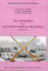 ΤΟ ΧΡΟΝΙΚΟ ΤΩΝ ΟΥΓΓΡΟΤΟΥΡΚΙΚΩΝ ΠΟΛΕΜΩΝ (1443-1444) 1443-1444 ΣΥΜΒΟΛΗ ΣΤΙΣ ΕΠΙΣΤΗΜΕΣ ΤΟΥ ΑΝΘΡΩΠΟΥ
