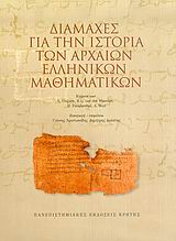 ΔΙΑΜΑΧΕΣ ΓΙΑ ΤΗΝ ΙΣΤΟΡΙΑ ΤΩΝ ΑΡΧΑΙΩΝ ΕΛΛΗΝΙΚΩΝ ΜΑΘΗΜΑΤΙΚΩΝ ΙΣΤΟΡΙΑ ΚΑΙ ΦΙΛΟΣΟΦΙΑ ΤΗΣ ΕΠΙΣΤΗΜΗΣ: ΙΣΤΟΡΙΑ