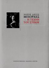 Η ΤΕΧΝΗ ΤΟΥ ΣΤΙΧΟΥ ΔΙΑΛΕΞΕΙΣ CHARLES ELIOT NORTON 1967-1968 ΘΕΩΡΙΑ ΚΑΙ ΚΡΙΤΙΚΗ ΤΗΣ ΛΟΓΟΤΕΧΝΙΑΣ