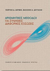 ΑΡΙΘΜΗΤΙΚΕΣ ΜΕΘΟΔΟΙ ΓΙΑ ΣΥΝΗΘΕΙΣ ΔΙΑΦΟΡΙΚΕΣ ΕΞΙΣΩΣΕΙΣ ΠΑΝΕΠΙΣΤΗΜΙΑΚΗ ΒΙΒΛΙΟΘΗΚΗ ΘΕΤΙΚΩΝ ΕΠΙΣΤΗΜΩΝ