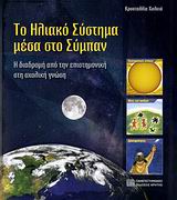 ΤΟ ΗΛΙΑΚΟ ΣΥΣΤΗΜΑ ΜΕΣΑ ΣΤΟ ΣΥΜΠΑΝ Η ΔΙΑΔΡΟΜΗ ΑΠΟ ΤΗΝ ΕΠΙΣΤΗΜΟΝΙΚΗ ΣΤΗ ΣΧΟΛΙΚΗ ΓΝΩΣΗ
