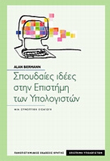 ΣΠΟΥΔΑΙΕΣ ΙΔΕΕΣ ΣΤΗΝ ΕΠΙΣΤΗΜΗ ΤΩΝ ΥΠΟΛΟΓΙΣΤΩΝ: ΜΙΑ ΠΡΟΣΙΤΗ ΕΙΣΑΓΩΓΗ ΜΙΑ ΠΡΟΣΙΤΗ ΕΙΣΑΓΩΓΗ
