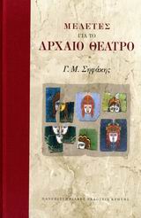 ΜΕΛΕΤΕΣ ΓΙΑ ΤΟ ΑΡΧΑΙΟ ΘΕΑΤΡΟ ΙΣΤΟΡΙΑ: ΝΕΕΣ ΠΡΟΣΕΓΓΙΣΕΙΣ ΣΤΟΝ ΑΡΧΑΙΟ ΚΟΣΜΟ 1Η ΕΚΔΟΣΗ