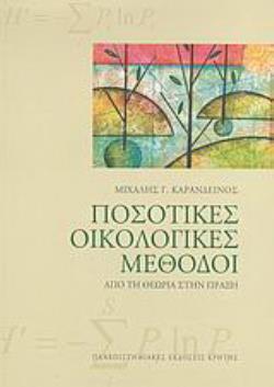 ΠΟΣΟΤΙΚΕΣ ΟΙΚΟΛΟΓΙΚΕΣ ΜΕΘΟΔΟΙ - ΑΠΟ ΤΗ ΘΕΩΡΙΑ ΣΤΗΝ ΠΡΑΞΗ