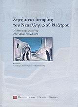 ΖΗΤΗΜΑΤΑ ΙΣΤΟΡΙΑΣ ΤΟΥ ΝΕΟΕΛΛΗΝΙΚΟΥ ΘΕΑΤΡΟΥ ΜΕΛΕΤΕΣ ΑΦΙΕΡΩΜΕΝΕΣ ΣΤΟΝ ΔΗΜΗΤΡΗ ΣΠΑΘΗ ΣΥΜΒΟΛΕΣ ΣΤΙΣ ΕΠΙΣΤΗΜΕΣ ΤΟΥ ΑΝΘΡΩΠΟΥ 1Η ΕΚΔΟΣΗ