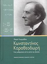 ΚΩΝΣΤΑΝΤΙΝΟΣ ΚΑΡΑΘΕΟΔΩΡΗ ΕΝΑΣ ΜΑΘΗΜΑΤΙΚΟΣ ΥΠΟ ΤΗ ΣΚΕΠΗ ΤΗΣ ΕΞΟΥΣΙΑΣ ΙΣΤΟΡΙΑ ΤΗΣ ΕΠΙΣΤΗΜΗΣ 1Η ΕΚΔΟΣΗ