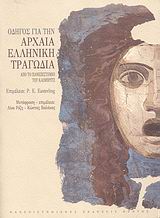 ΟΔΗΓΟΣ ΓΙΑ ΤΗΝ ΑΡΧΑΙΑ ΕΛΛΗΝΙΚΗ ΤΡΑΓΩΔΙΑ ΑΠΟ ΤΟ ΠΑΝΕΠΙΣΤΗΜΙΟ ΤΟΥ ΚΑΙΜΠΡΙΤΖ ΣΥΜΒΟΛΕΣ ΣΤΙΣ ΕΠΙΣΤΗΜΕΣ ΤΟΥ ΑΝΘΡΩΠΟΥ