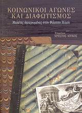 ΚΟΙΝΩΝΙΚΟΙ ΑΓΩΝΕΣ ΚΑΙ ΔΙΑΦΩΤΙΣΜΟΣ. ΜΕΛΕΤΕΣ ΑΦΙΕΡΩΜΕΝΕΣ ΣΤΟΝ ΦΙΛΙΠΠΟ ΗΛΙΟΥ ΜΕΛΕΤΕΣ ΑΦΙΕΡΩΜΕΝΕΣ ΣΤΟΝ ΦΙΛΙΠΠΟ ΗΛΙΟΥ ΣΥΜΒΟΛΕΣ ΣΤΙΣ ΕΠΙΣΤΗΜΕΣ ΤΟΥ ΑΝΘΡΩΠΟΥ