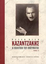 ΚΑΖΑΝΤΖΑΚΗΣ: Η ΠΟΛΙΤΙΚΗ ΤΟΥ ΠΝΕΥΜΑΤΟΣ, Β'