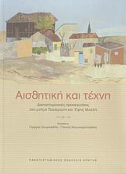 ΑΙΣΘΗΤΙΚΗ ΚΑΙ ΤΕΧΝΗ ΔΙΕΠΙΣΤΗΜΟΝΙΚΕΣ ΠΡΟΣΕΓΓΙΣΕΙΣ ΣΤΗ ΜΝΗΜΗ ΠΑΝΑΓΙΩΤΗ ΚΑΙ ΕΦΗΣ ΜΙΧΕΛΗ