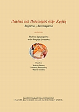 ΠΑΙΔΕΙΑ ΚΑΙ ΠΟΛΙΤΙΣΜΟΣ ΣΤΗΝ ΚΡΗΤΗ: ΒΥΖΑΝΤΙΟ - ΒΕΝΕΤΟΚΡΑΤΙΑ ΜΕΛΕΤΕΣ ΑΦΙΕΡΩΜΕΝΕΣ ΣΤΟΝ ΘΕΟΧΑΡΗ ΔΕΤΟΡΑΚΗ