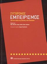 ΣΥΓΧΡΟΝΟΣ ΕΜΠΕΙΡΙΣΜΟΣ ΑΠΟ ΤΟΝ ΚΥΚΛΟ ΤΗΣ ΒΙΕΝΝΗΣ ΣΤΟΝ DAVIDSON
