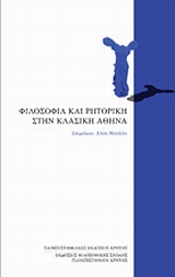 ΦΙΛΟΣΟΦΙΑ ΚΑΙ ΡΗΤΟΡΙΚΗ ΣΤΗΝ ΚΛΑΣΙΚΗ ΑΘΗΝΑ ΠΡΑΚΤΙΚΑ ΣΥΝΕΔΡΙΟΥ