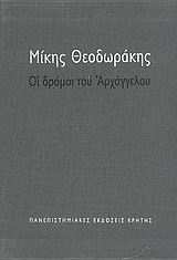 ΟΙ ΔΡΟΜΟΙ ΤΟΥ ΑΡΧΑΓΓΕΛΟΥ (ΔΙΤΟΜΟ)