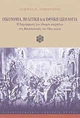 ΟΙΚΟΝΟΜΙΑ, ΠΟΛΙΤΙΚΗ ΚΑΙ ΕΘΝΙΚΗ ΙΔΕΟΛΟΓΙΑ H ΔΙΑΜΟΡΦΩΣΗ ΤΩΝ ΕΘΝΙΚΩΝ ΚΟΜΜΑΤΩΝ ΣΤΗ ΦΙΛΙΠΠΟΥΠΟΛΗ ΤΟΥ 19ΟΥ ΑΙΩΝΑ