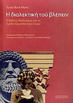 Η ΔΙΑΛΕΚΤΙΚΗ ΤΟΥ ΒΛΕΠΕΙΝ Ο ΒΑΛΤΕΡ ΜΠΕΝΓΙΑΜΙΝ ΚΑΙ ΤΟ ΣΧΕΔΙΟ ΕΡΓΑΣΙΑΣ ΠΕΡΙ ΣΤΟΩΝ