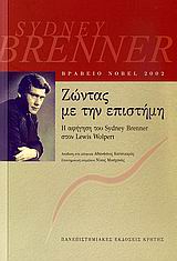 ΖΩΝΤΑΣ ΜΕ ΤΗΝ ΕΠΙΣΤΗΜΗ : Η ΑΦΗΓΗΣΗ ΤΟΥ SYDNEY BRENNER ΣΤΟΝ LEWIS WOLPERT H ΑΦΗΓΗΣΗ ΤΟΥ SYDNEY BRENNER ΣΤΟΝ LEWIS WOLPERT ΕΠΙΣΤΗΜΟΝΙΚΗ ΕΚΛΑΙΚΕΥΣΗ
