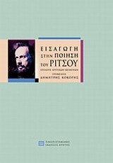 ΕΙΣΑΓΩΓΗ ΣΤΗΝ ΠΟΙΗΣΗ ΤΟΥ ΡΙΤΣΟΥ ΕΠΙΛΟΓΗ ΚΡΙΤΙΚΩΝ ΚΕΙΜΕΝΩΝ