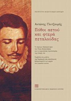ΠΟΘΟΙ ΑΕΤΟΥ ΚΑΙ ΦΤΕΡΑ ΠΕΤΑΛΟΥΔΑΣ ΤΟ ΠΡΩΙΜΟ ΘΕΑΤΡΙΚΟ ΕΡΓΟ ΤΟΥ ΝΙΚΟΥ ΚΑΖΑΝΤΖΑΚΗ ΚΑΙ ΟΙ ΕΥΡΩΠΑΪΚΕΣ ΠΡΩΤΟΠΟΡΙΕΣ ΤΗΣ ΕΠΟΧΗΣ ΤΟΥ. ΣΥΜΒΟΛΗ ΣΤΗ ΜΕΛΕΤΗ ΤΗΣ ΠΑ